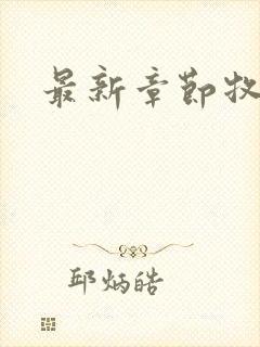 最新章节牧神记