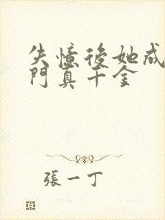 失忆后她成了豪门真千金