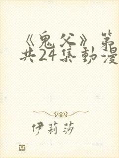 《鬼父》第二季共24集动漫