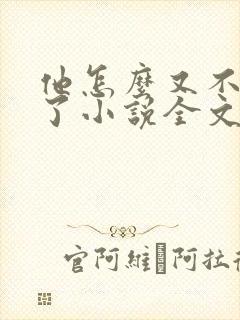 他怎么又不是人了小说全文免费阅读