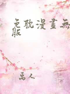 免耽漫画无删减版