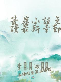 萧尘小说免费阅读最新章节