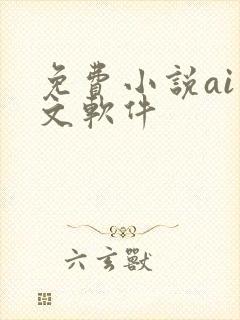 免费小说ai推文软件