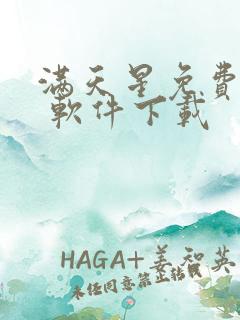 满天星免费漫画 软件下载