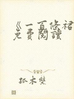 《一百条裙子》免费阅读