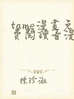 tame漫画免费阅读看漫画