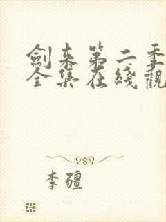 剑来第二季免费全集在线观看