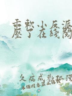 乖软小反派又被压了在线阅读