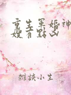 重生军婚神医军嫂有点凶