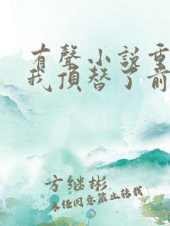 有声小说重生后我顶替了前夫白月光