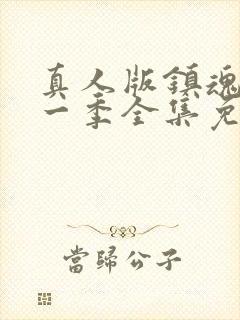 真人版镇魂街第一季全集免费