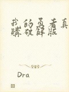 我的勇者真正内购破解版