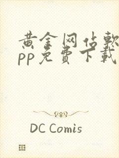 黄金网站软件app免费下载安卓在线观看