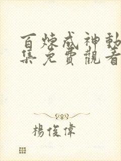 百炼成神动漫全集免费观看