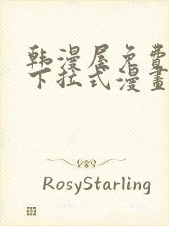 韩漫屋免费漫画下拉式漫画网