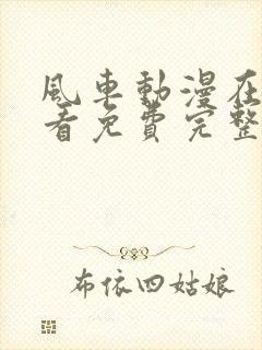 风车动漫在线观看免费完整版