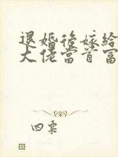 退婚后嫁给残疾大佬当首富小说