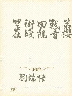 咒术回战第一季在线观看樱花