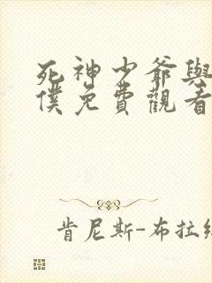 死神少爷与黑女仆免费观看漫画全集