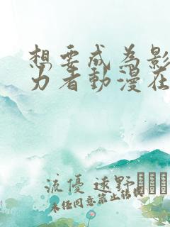 想要成为影之实力者动漫在哪里看