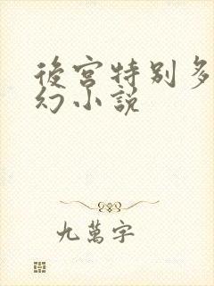 后宫特别多的玄幻小说