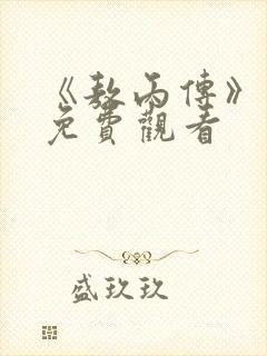 《敖丙传》漫画免费观看