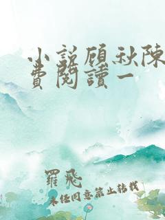 小说顾秋陈燕免费阅读一