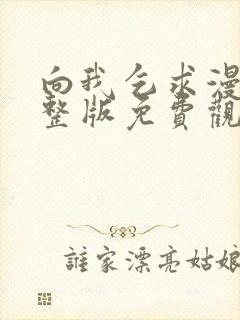 向我乞求漫画完整版免费观看最新章节