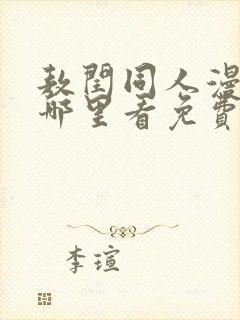 敖闰同人漫画在哪里看免费