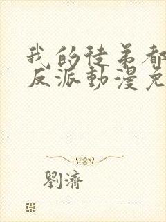 我的徒弟都是大反派动漫免费观看