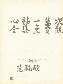 心动一万次短剧全集免费观看高清