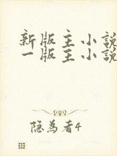 新版主小说网第一版主小说网