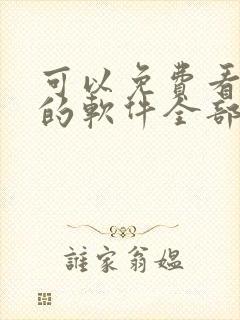 可以免费看漫画的软件全部免费