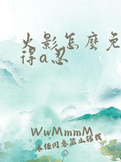 火影怎么免费获得a忍