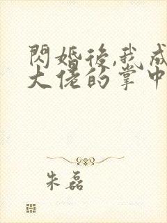 闪婚后,我成了大佬的掌中之物短剧