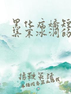 黑化病娇短篇合集寒冰洞的绮罗翼
