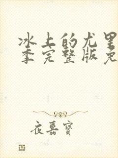 冰上的尤里第二季完整版免费