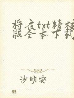 将夜txt精校版全本下载