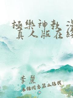 极乐神教 漫画 真人版在线看