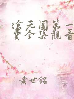沧元图第一季免费全集观看