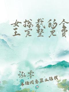 女总裁的全能兵王完整免费