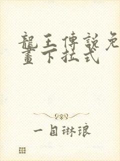 龙王传说免费漫画下拉式