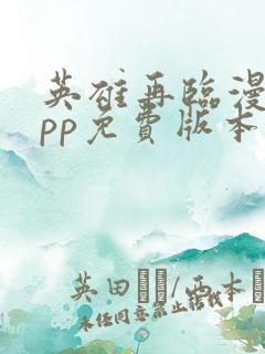 英雄再临漫画app免费版本下载