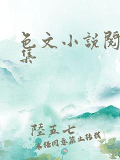 色文小说阅读合集