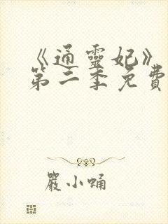 《通灵妃》动漫第二季免费观看全集