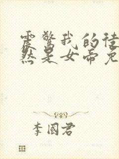 震惊我的徒弟居然是女帝免费阅读下载