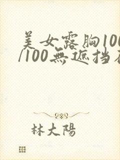 美女露胸100/100无遮挡在线观看