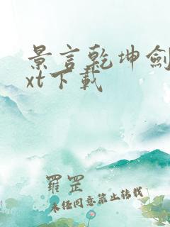 景言乾坤剑神txt下载