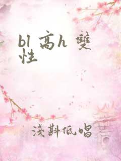 bl 高h 双性