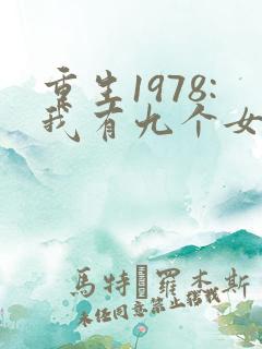 重生1978:我有九个女儿